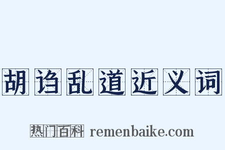 胡诌乱道近义词是什么意思的图片